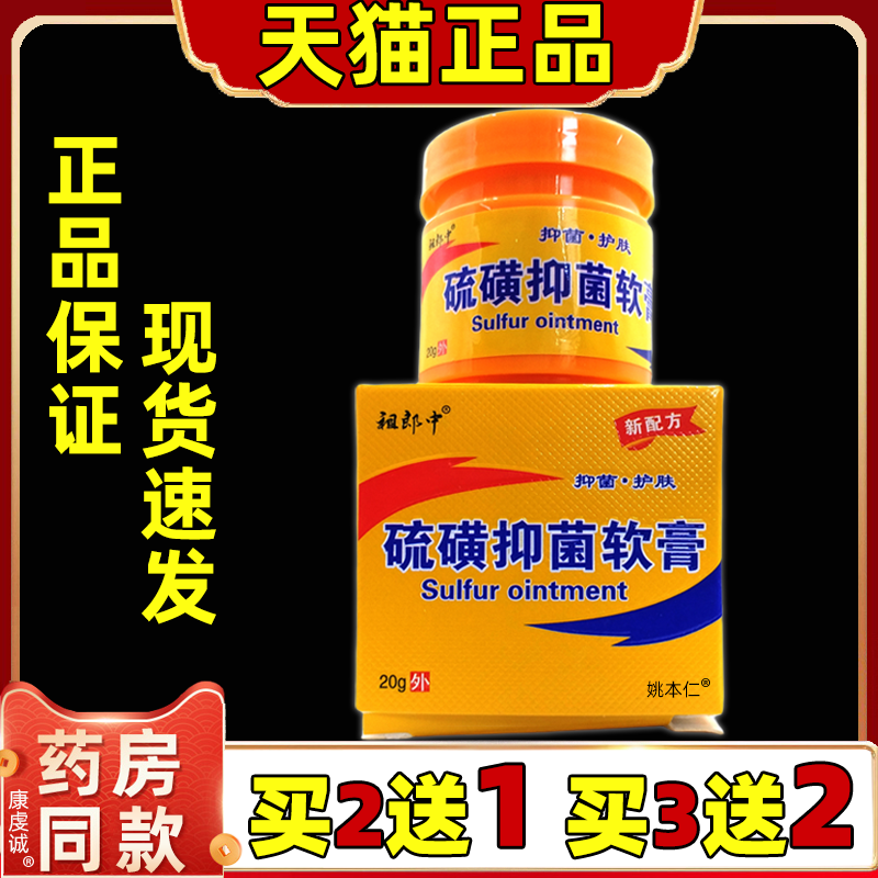 祖郎中硫磺软膏抑菌乳膏成人男女皮肤膏草本外用膏20g/盒