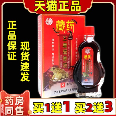 严和藏药五毒透骨油15ml/瓶缓解肩颈腰腿关节膝盖四肢不适按摩油