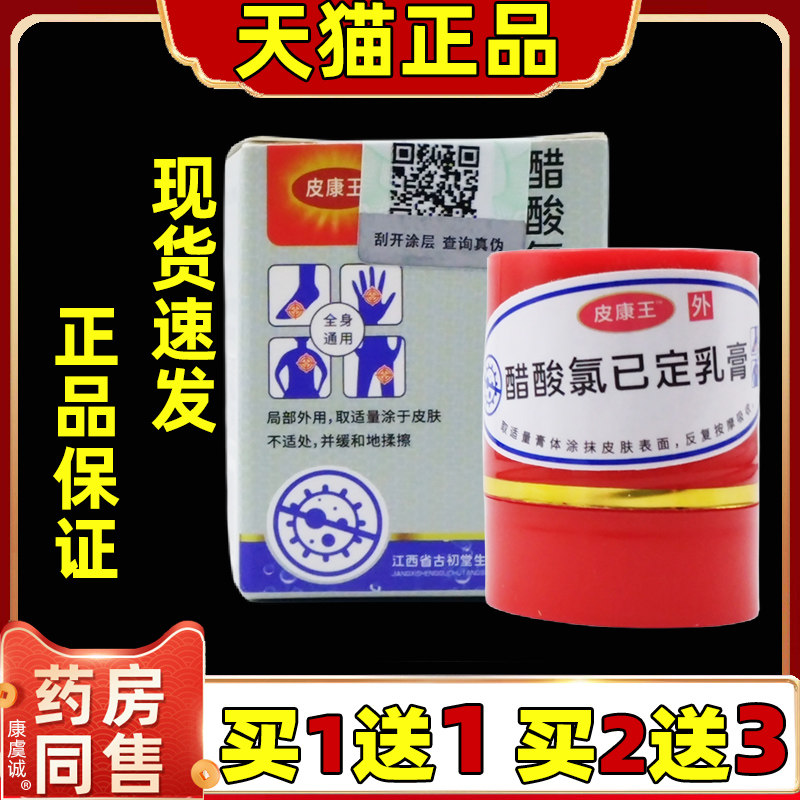 皮康王老牌子软膏正品舒缓膏抑菌醋酸氯己定溶液皮肤外用抑菌乳膏