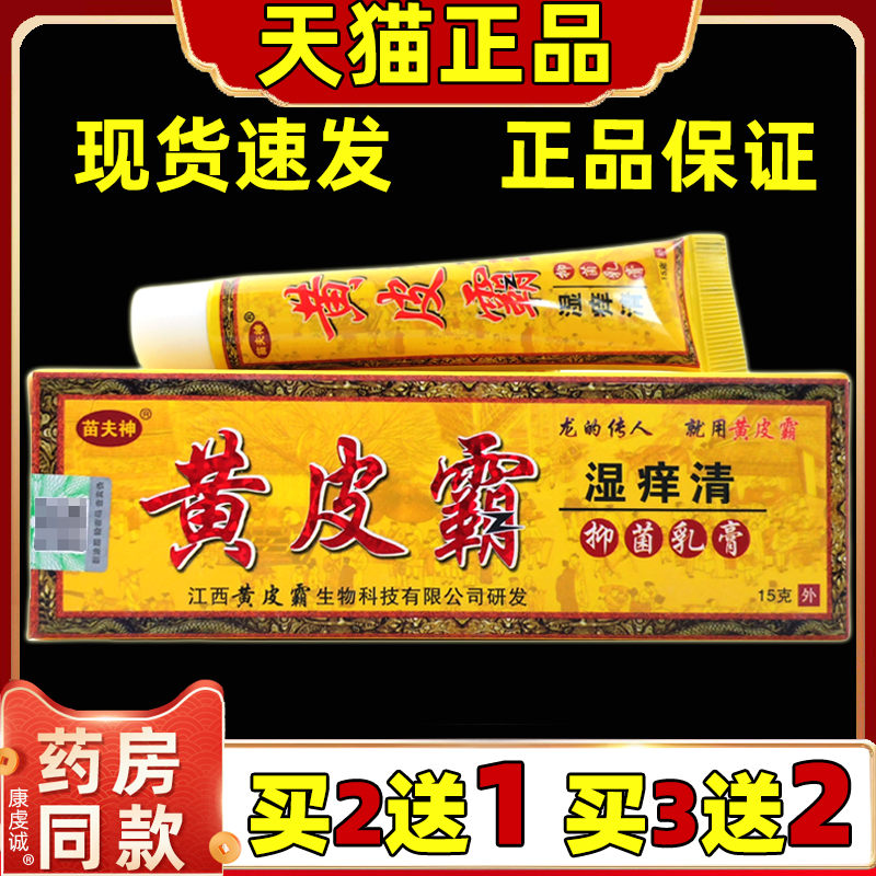 苗夫神黄皮霸湿痒清抑菌乳膏15g草本抑菌皮肤外用江西黄皮霸