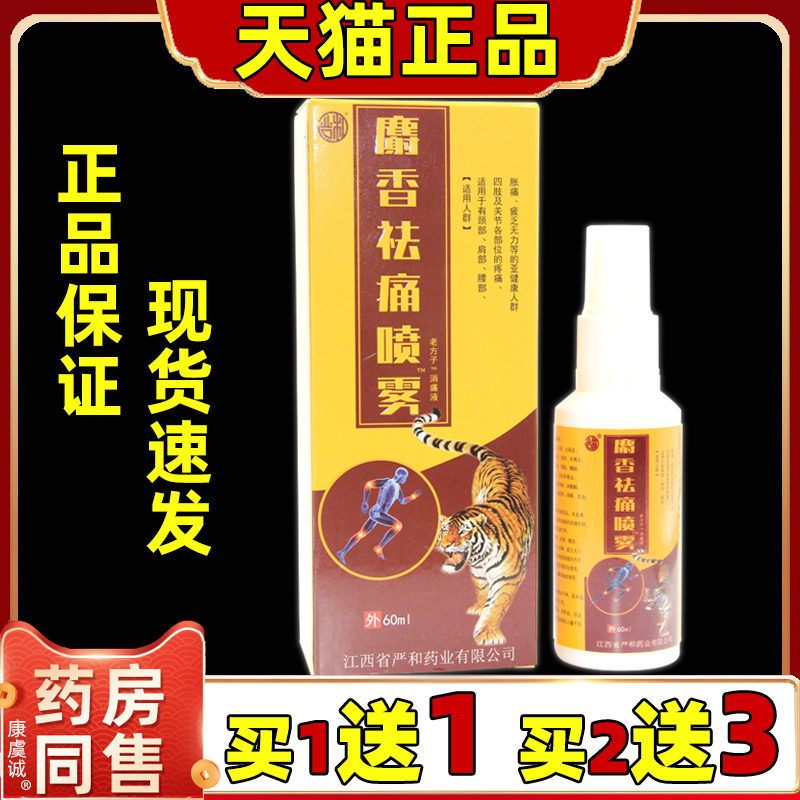 严和麝香祛痛喷雾老方子消液【天