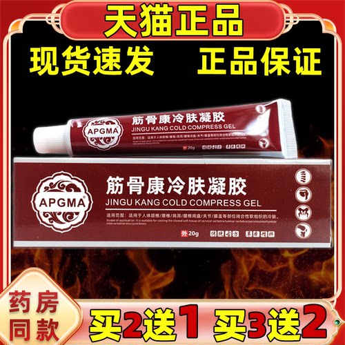 APGMA筋骨康冷肤凝胶20g肩颈腰腿关节膝盖四肢不适