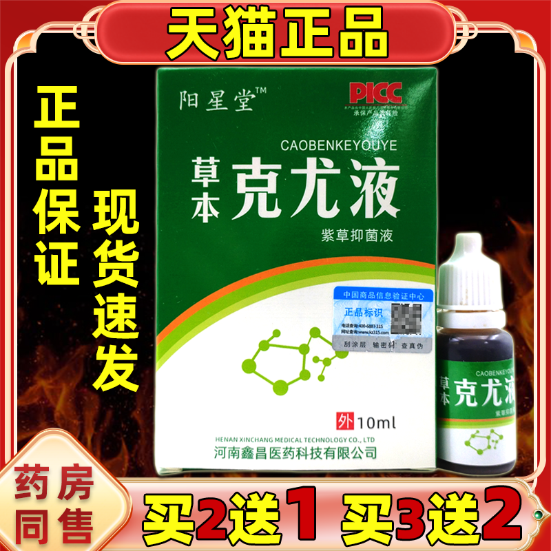 买2送1 阳星堂草本克尤液紫草抑菌液【天猫正品】鸦胆子克尤液