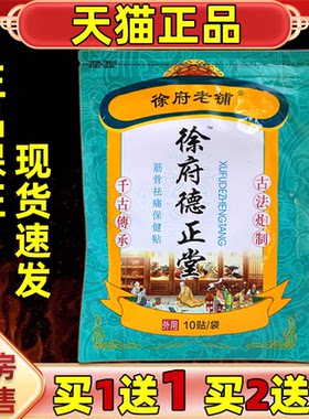 【天猫正品】徐府老铺徐府德正堂10贴/袋肩颈腰腿关节膝盖不适贴