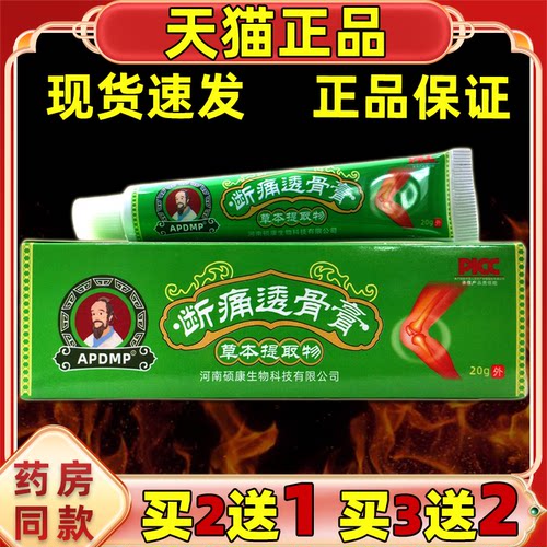 APDMP断痛透骨膏20g/盒天猫正品颈肩腰腿膝盖关节不适抑菌乳膏