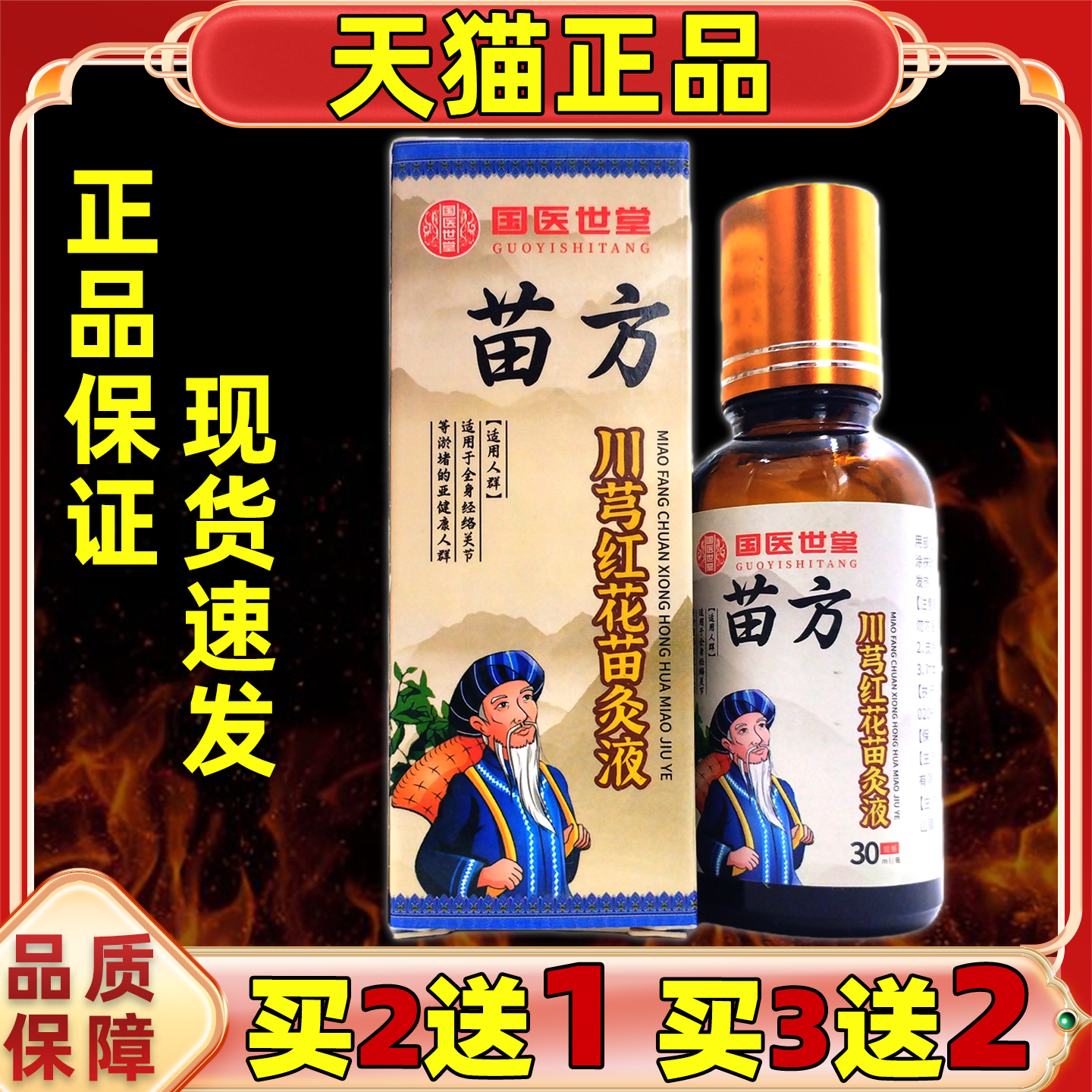 国医世堂苗方川穹红花苗灸液关节膝盖四肢草本官方正品直播同款