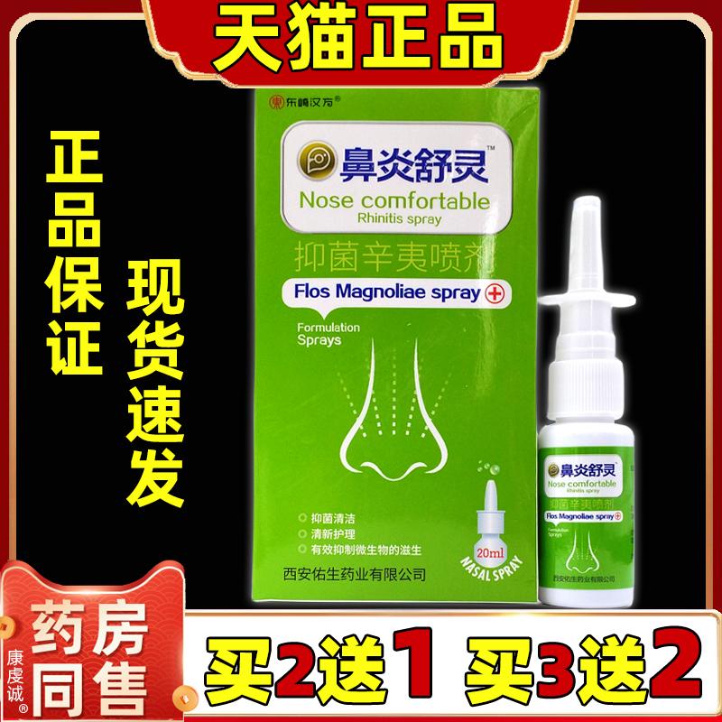 东崎汉方鼻炎舒灵鼻部冷敷凝胶濞炎舒灵喷剂鼻通喷雾蜂巢鼻康正品