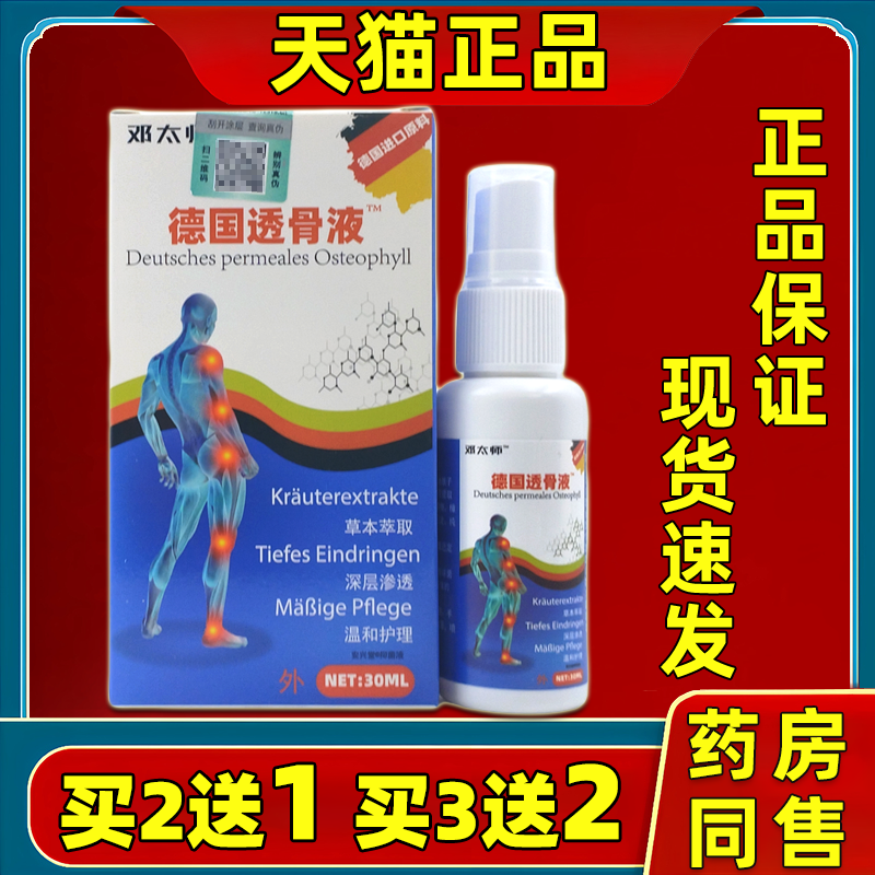 邓太师德国透骨液喷剂30ml/瓶草