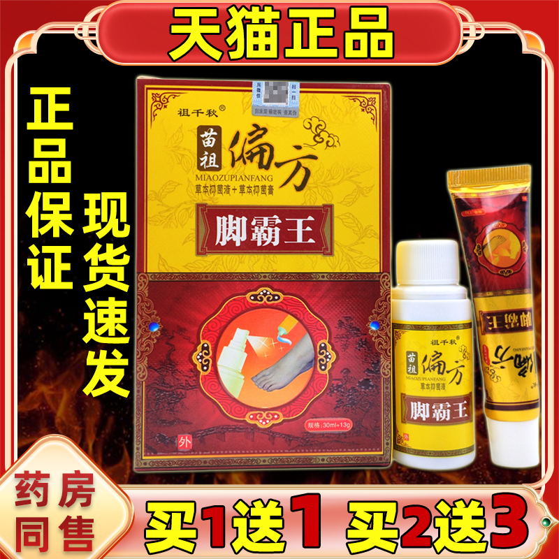 正品买1送1祖千秋苗偏方脚霸