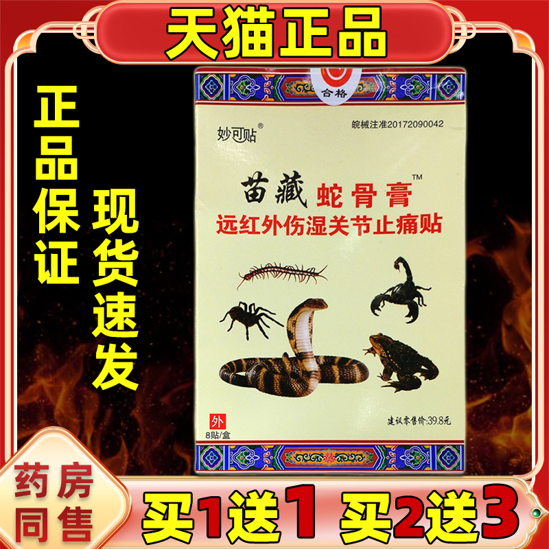 妙可贴-苗藏蛇骨膏远红外伤筋痛