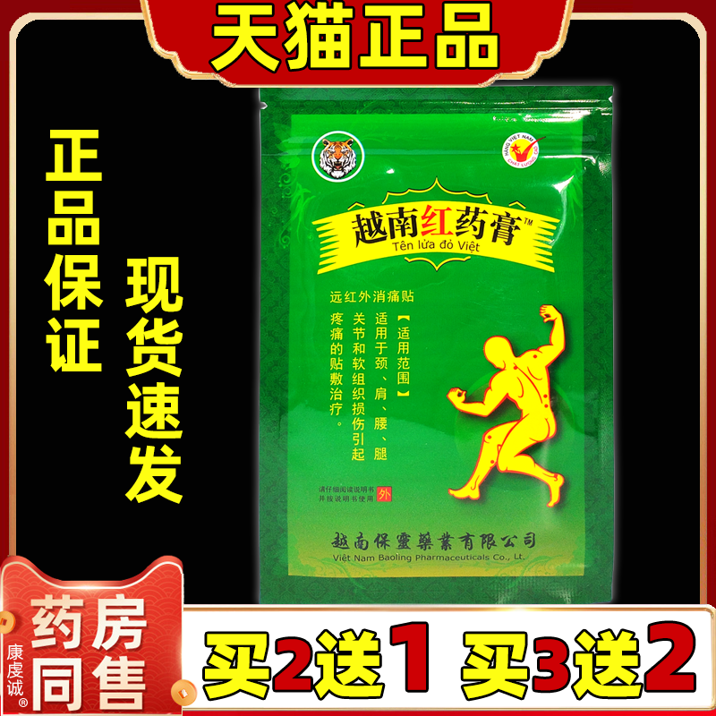 正品越南红药膏帖特定部位使用医用冷敷贴每盒8大贴万金贴膏