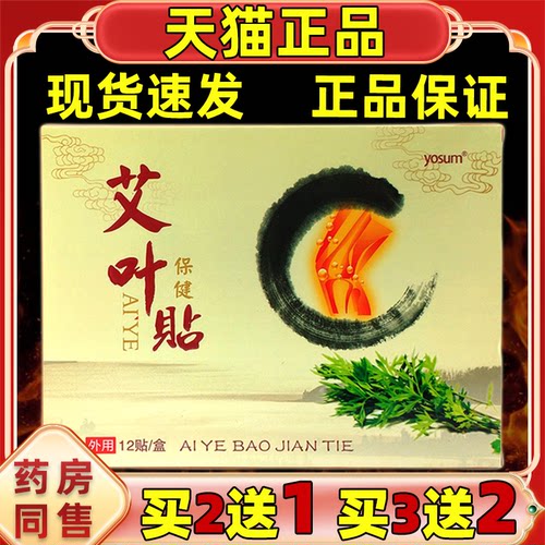 yosum艾叶贴暖热敷贴膏【天猫正品】肩颈腰腿关节膝盖不适外用贴