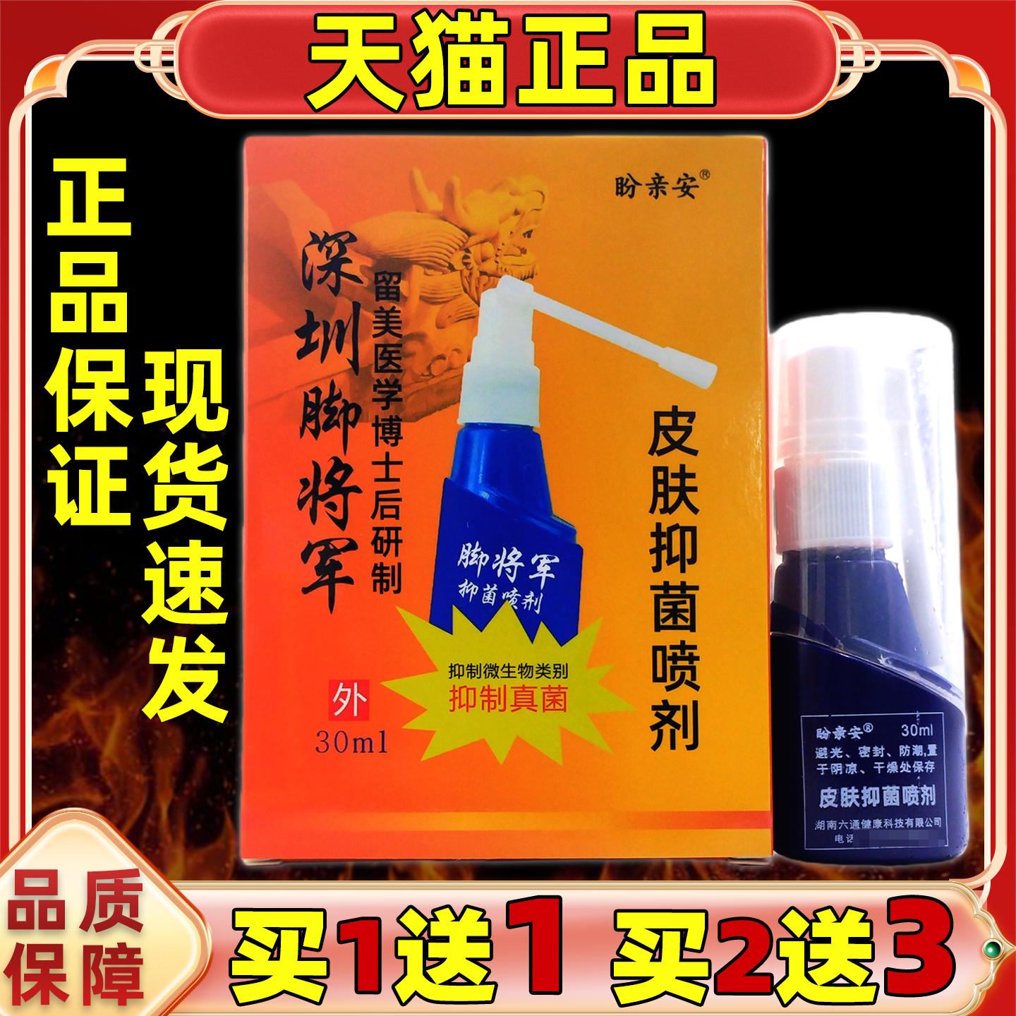 官方正品深圳脚将军抑菌喷剂30ml/盒男女外用皮肤不适抑菌软膏