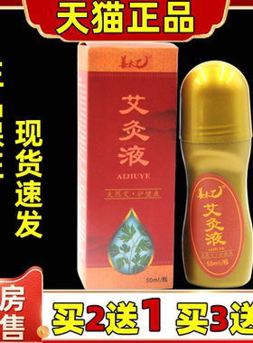 姜太乙-艾炙液颈肩腰腿关节家用