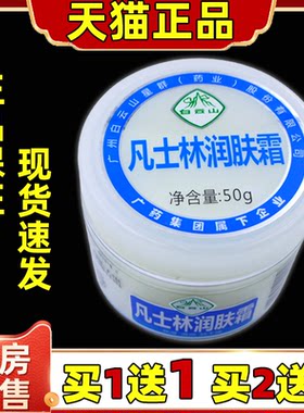 【买1送1】白云山凡士林润肤霜