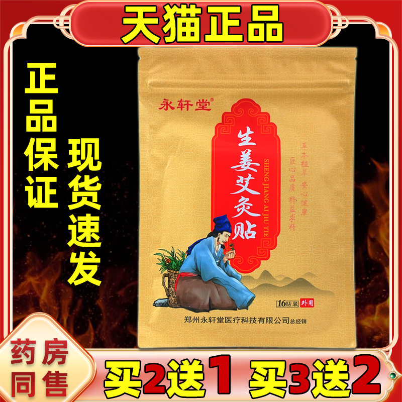 【买2送1，买5送5】正品 永轩堂生姜艾灸贴16贴肩颈腰腿关节膝盖