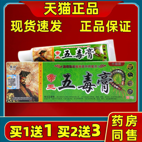 买1送1】华好帝王五毒膏五毒膏草本抑菌乳膏五毒软膏正品SQL