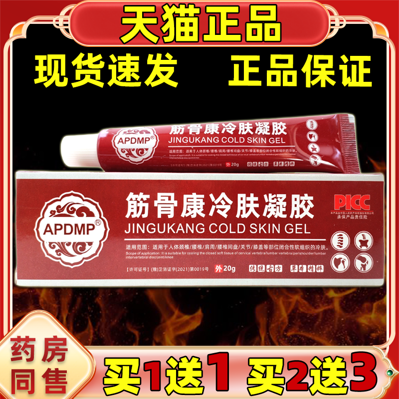 APDMP筋骨康医用冷肤凝胶肩周