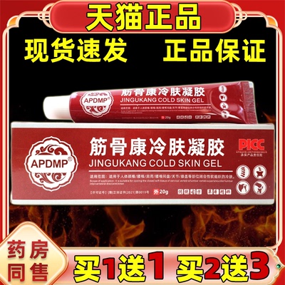 APDMP筋骨康医用冷肤凝胶肩周