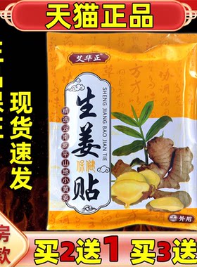 艾华正生姜保健贴发热姜贴生姜帖热敷颈椎腰膝盖关节暖宫贴艾灸