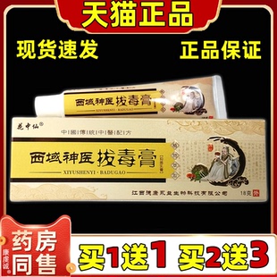 【买1送1】花中仙西域神医拔毒膏抑菌乳膏18g/盒皮肤外用草本软膏