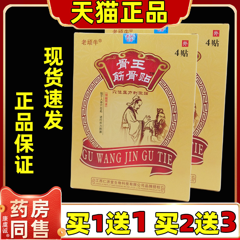 【买1送】老顽牛骨王筋贴穴位压