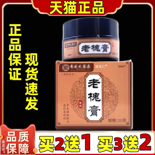 【买2送1】黄辅堂老槐膏官方旗舰店槐实膏草本萃取外用舒缓膏