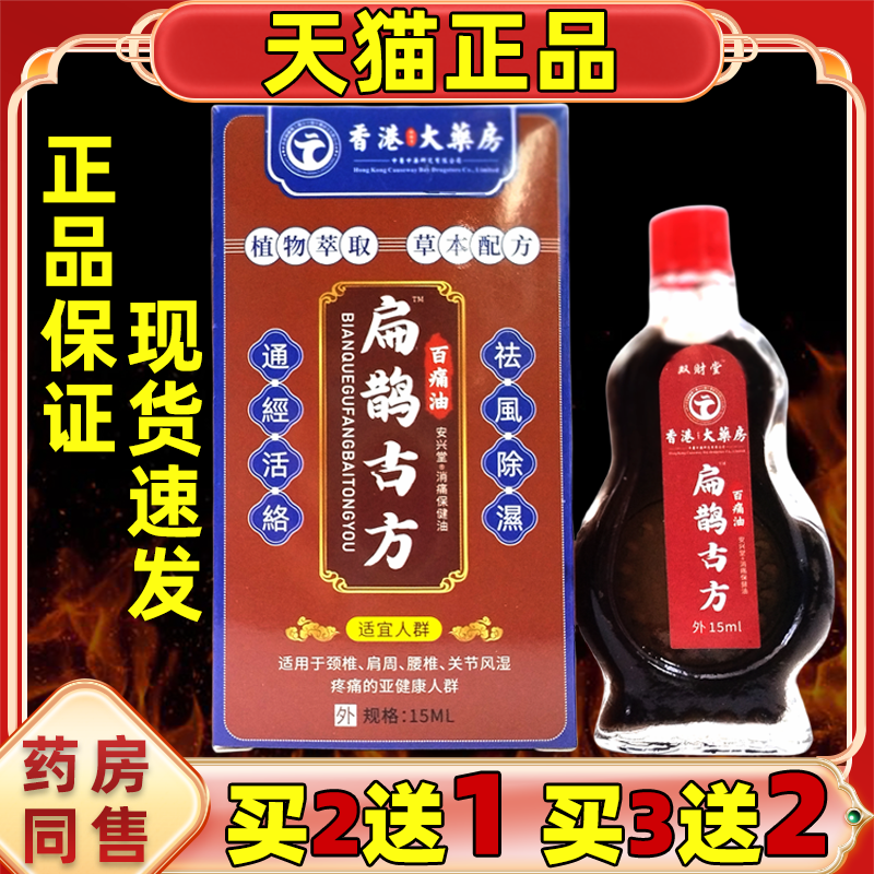 香港大药房扁鹊古方百痛油全身关节不适腰椎颈椎肩周四肢不适正品