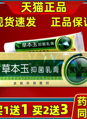 正品草本玉原名贝舍宁草本抑菌乳膏贝舍宁软膏皮肤外用