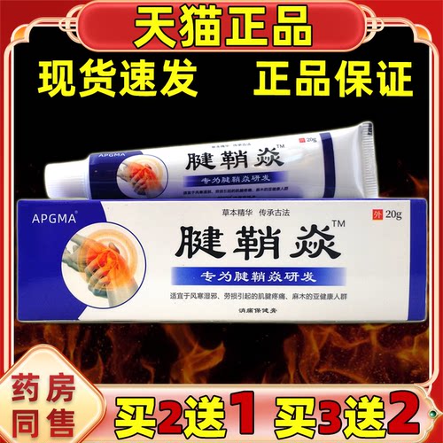 买2送1APGM腱鞘焱抑菌膏0g【天