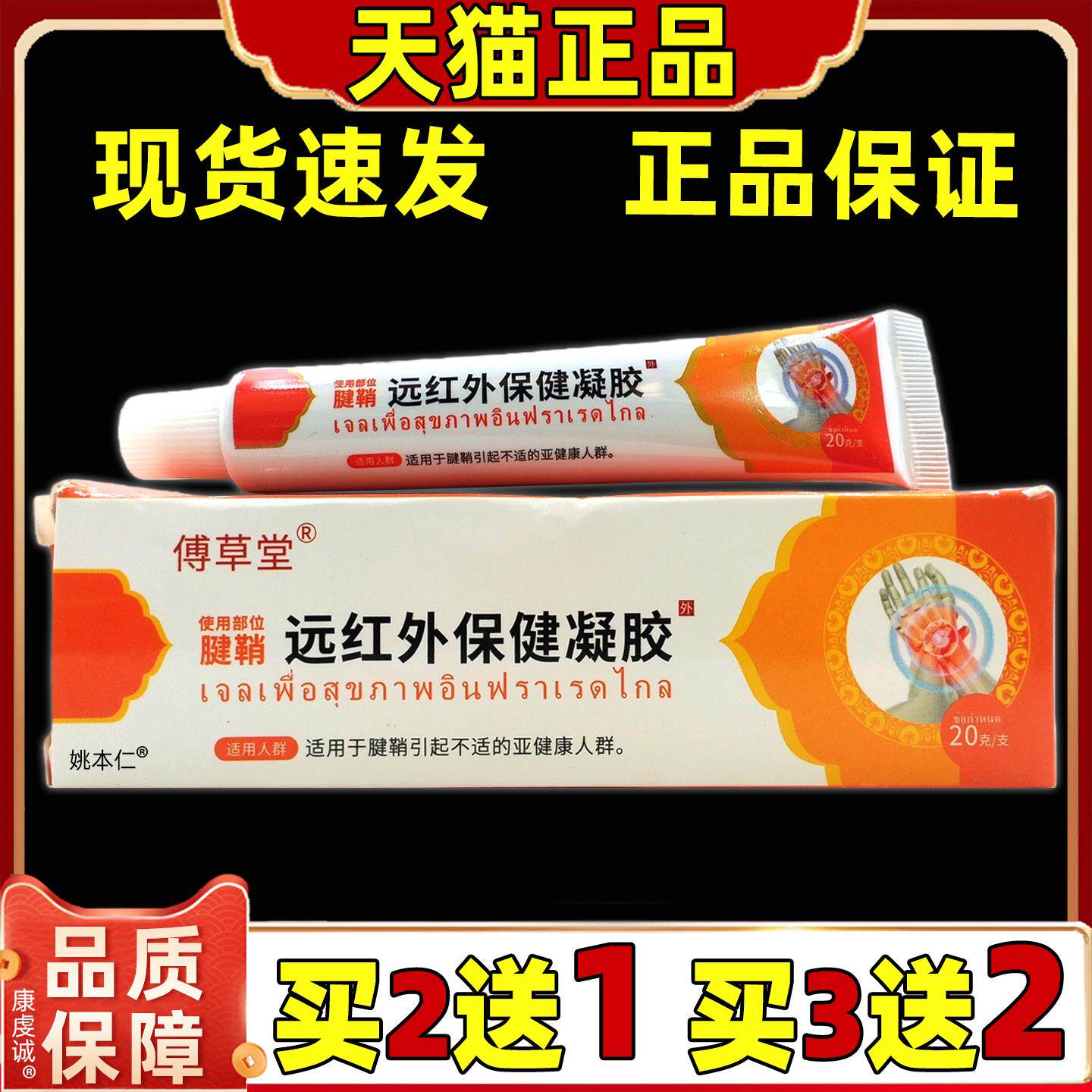 傅草堂远红外保健凝胶20g/盒【天猫正品】肩颈腰腿关节膝盖四肢膏