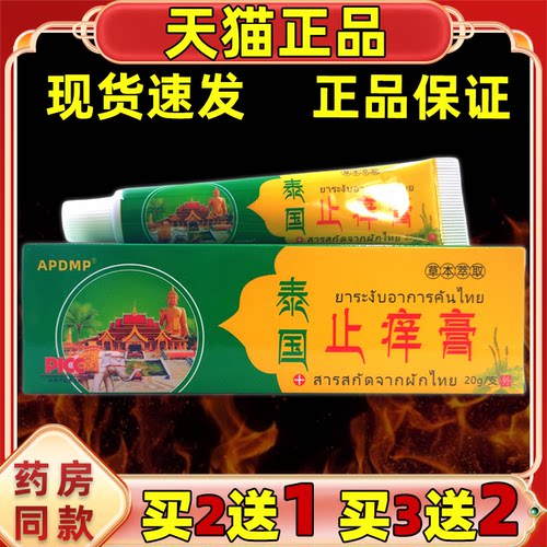 买2送1 买3送2 APDMP泰国止痒膏20g男女外用皮肤不适保健软膏
