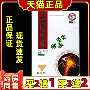 佩医生艾草帖颈椎贴正品灸关节膏