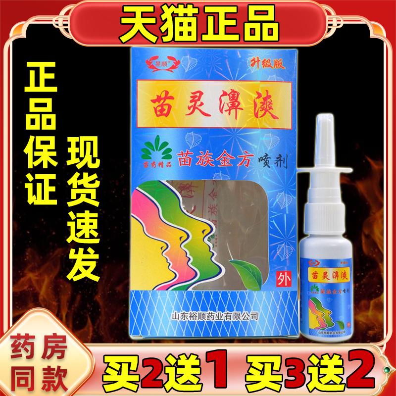【天猫正品买2送1 】昱顺苗灵鼻漺苗族金方喷剂鼻爽濞炎抑菌喷剂
