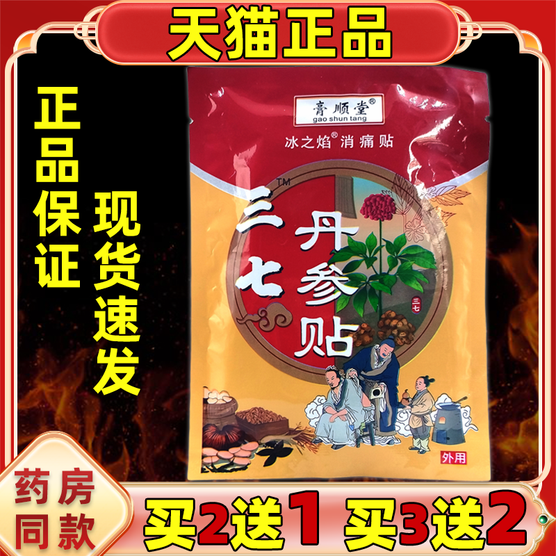 买2送1 3送2膏顺堂冰之焰三七丹参贴消痛贴20贴/盒缓解肩颈腰腿贴
