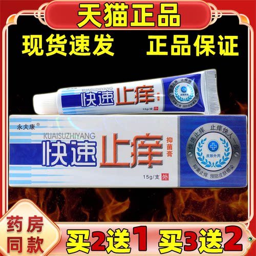 买2送1 正品永夫康快速止痒抑菌乳膏抑菌软膏皮肤蚊虫叮咬舒缓膏