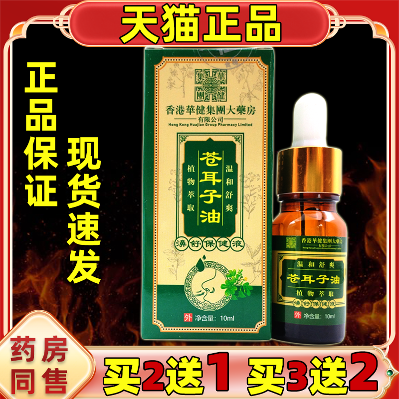 香港大药房苍耳子油10ml【天猫正品】成人儿童鼻护油外用抑菌滴液