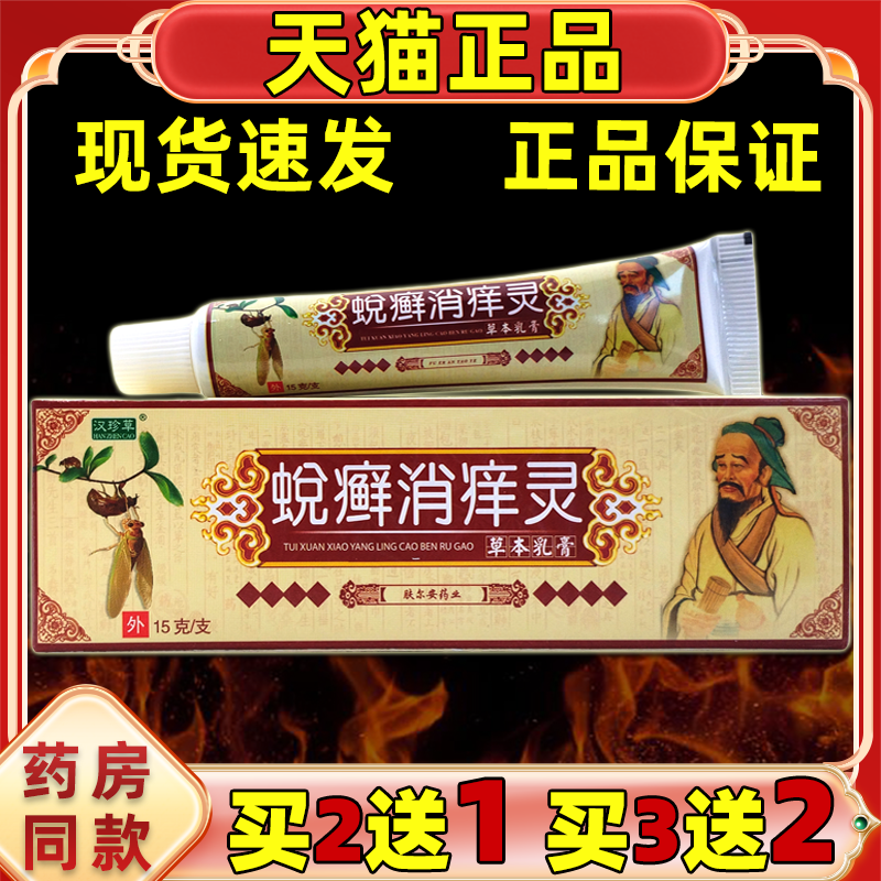 【买2送1】正品汉珍草蜕癣消痒灵草本乳膏手脚皮肤舒缓外用原益护