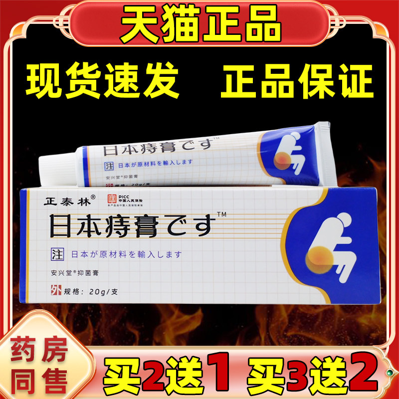 【买2送1 买5送5】正品 正泰 林 日本痔膏20g外用草本乳膏