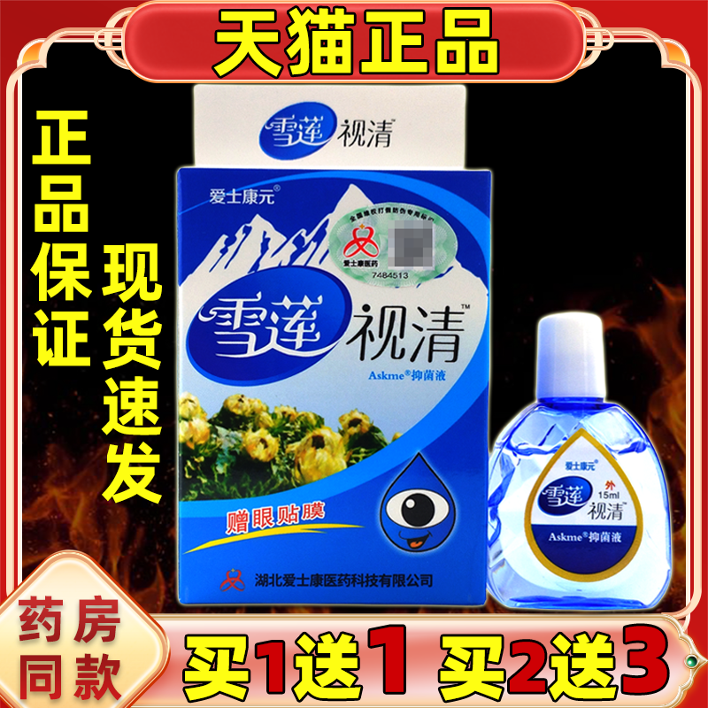 正品添健雪莲视清视明抑菌护眼液15ml/瓶【天猫正品】 添健护眼露