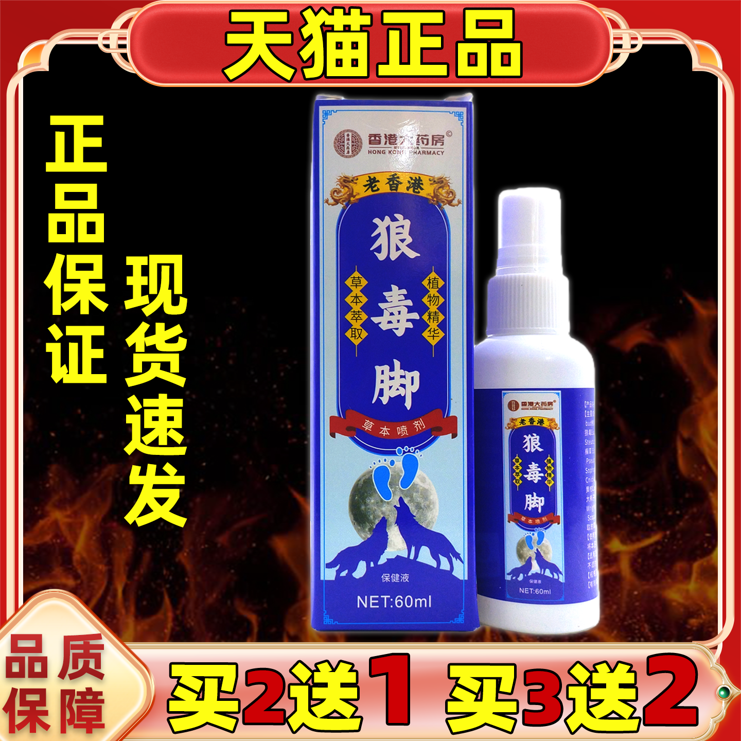 买2送1老香港狼毒脚草本保健喷剂60ml/盒男女足部外用皮肤保健液