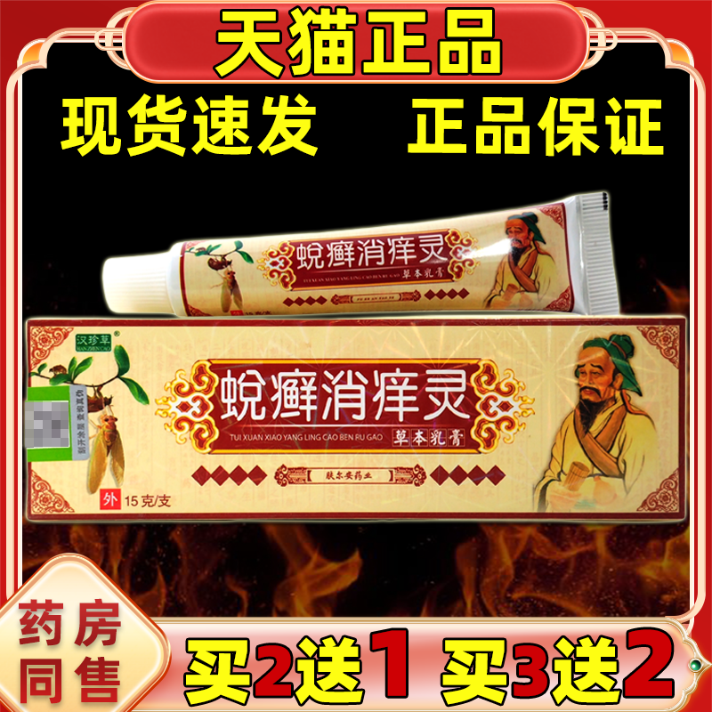【天猫正品】汉珍草蜕癣消痒灵乳膏 蜕癣消痒灵外用抑菌膏原益护
