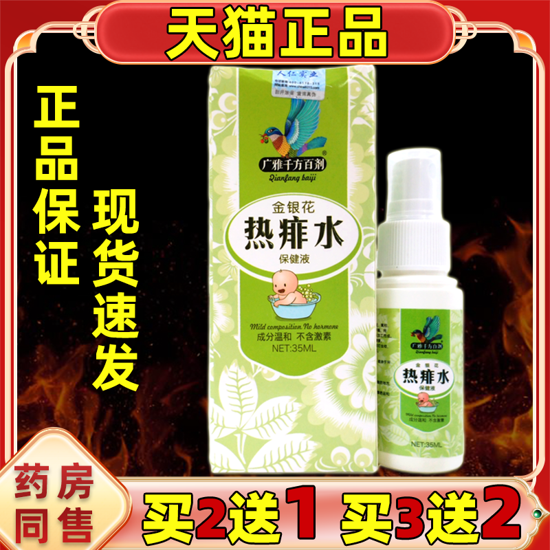 广雅千方百剂金银花热痱水保健液