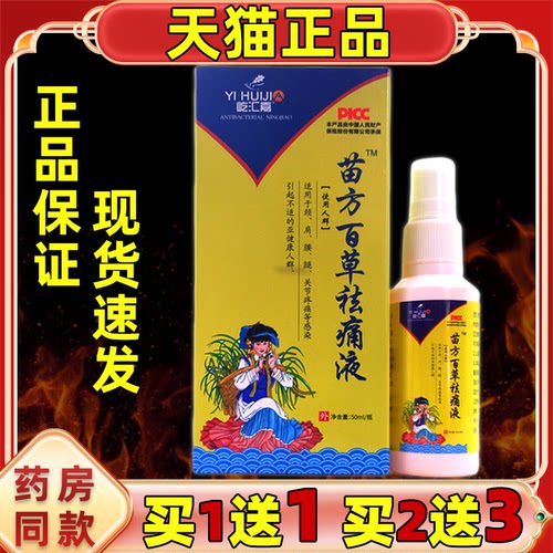 屹汇嘉苗方百草祛痛液50m/瓶颈椎腰椎膝盖肩周腰间手腿不适