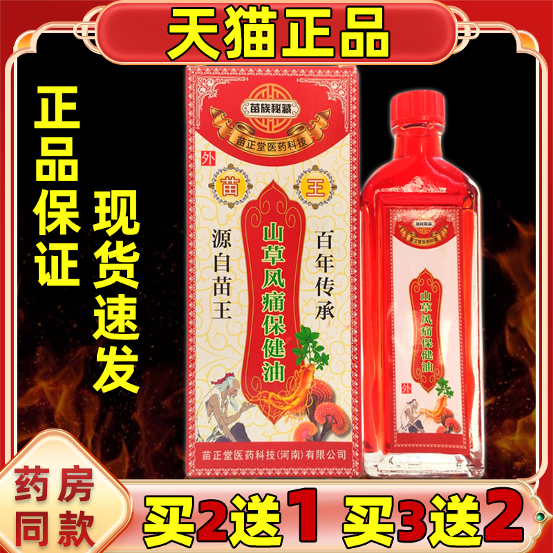天猫正品苗王山草驱湿油苗族秘藏苗家掌灸液关节颈椎腰痛腰椎肩