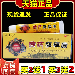 杨工坊藏药癣痒康皮肤癣药膏正品皮肤外用草本抑菌乳膏癣痒康软膏