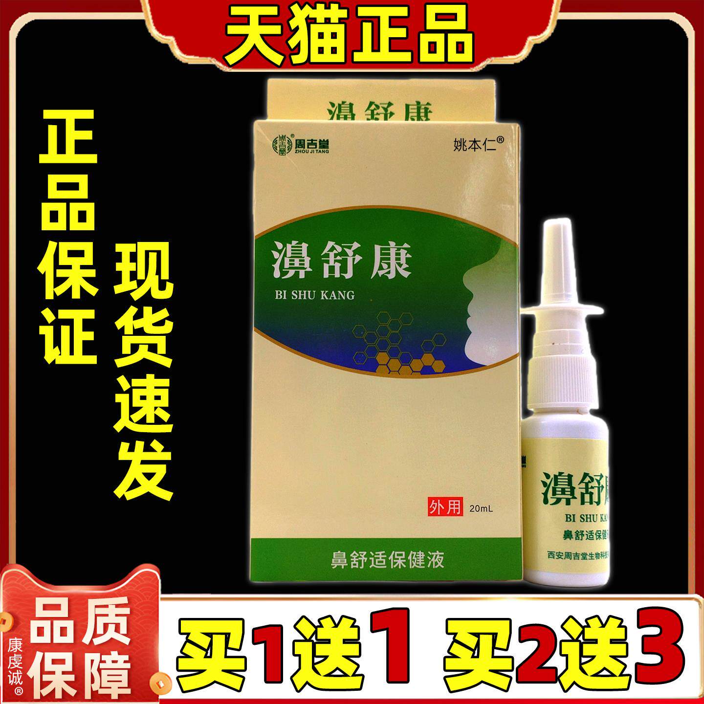 周吉堂濞舒康鼻舒适保健液20ml/盒【天猫正品】鼻部不适舒缓喷剂