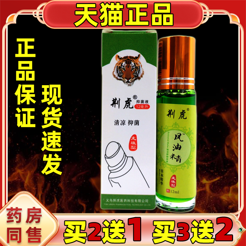 荆虎滚珠式瓶风油抑菌液精老牌子正品清凉油走珠型儿童荆虎头牌