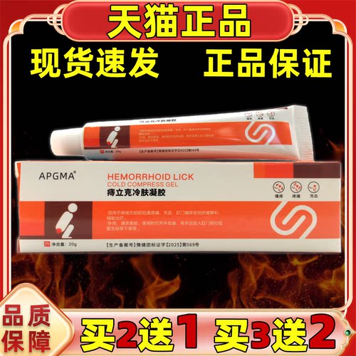 买2送1APGMA痔立克冷肤凝胶20g
