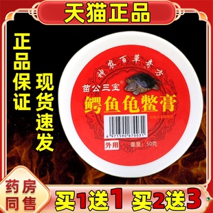 买1送1苗公三宝鳄鱼龟鳖膏50克颈肩腰腿关节肩周膝盖不适软膏正品